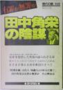 現代の眼　田中角栄の陰謀