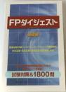 FPダイジェスト 基礎編