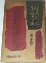 現代日本小説大系　第24巻