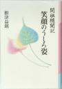 開祖随聞記　笑顔のうしろ姿