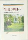 今日より明日へ池田名誉会長のスピーチから　21