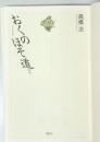 21世紀版少年少女古典文学館　おくそのほそ道　ほか
