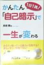 1日1践!　かんたん「自己暗示」で一生が変わる