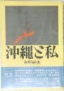 沖縄ご私