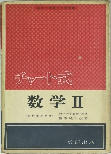 数学専門書 2冊セット 洋書 まとめ売り チャート式数学Ⅱ | 数研出版 | ¥3,000 - 日本の古本屋 / 日本の古本屋