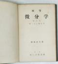 微分学