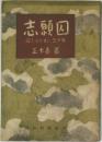 志願囚　囚人とともに三十年