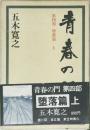 青春の門  第四部 堕落篇 上