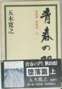 青春の門　堕落篇 上
