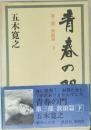 青春の門 第三部 放浪篇下