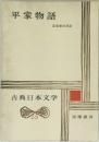 古典日本文学　15　平家物語　