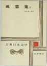 古典日本文学　3　萬葉集　下