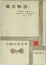 古典日本文学　4　源氏物語　上
