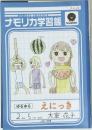 「花子様の絵日記帳」大室家 特装版小冊子電子版 大室家　小冊子 (百合姫コミックス)