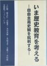 いま歴史教育を考える　自由主義史観を批判する