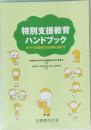 特別支援教育ハンドブック　すべての学校での活用に向けて