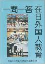 一問一答在日外国人教育