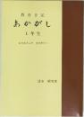 教育日記あかがし　1年生