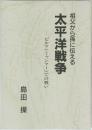 祖父から孫に伝える　太平洋戦争　ビルマ(ミャンマー)での戦い