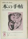 本の手帖　1966/8