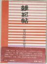雑記帖　里見弴未発表原稿集
