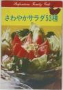 さわやかサラダ53種