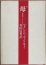 母　<新訳〉　