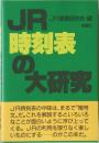 JR時刻表の大研究