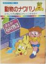 まんがどうして物語 28　動物のナワバリ