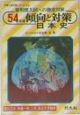 54年版 傾向と対策日本史