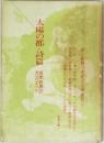 太陽の都―付・詩篇