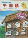 千羽鶴　まんがどうして物語　59