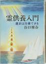 霊供養入門　運命は改善できる