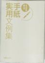 手紙実用文例集