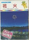 まんがどうして物語 58　花火