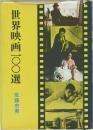 世界映画100選