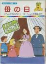 まんがどうして物語 37　母の日