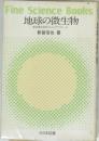 地球の微生物  地球微生物学からのアプローチ