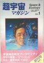 超宇宙マガジン　1982/1　No.1
