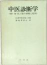 中医診断学　切脈