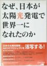 なぜ、日本が太陽光発電で世界一になれたのか
