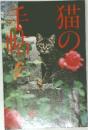 猫の手帖　1979年4月号