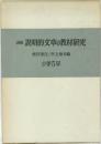 講座説明的文章の教材研究　小学5年