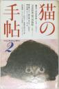 猫の手帖　1978年2月号　No.2