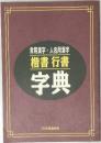 常用漢字・人名用漢字　楷書行書字典