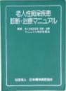 老人性痴呆疾患 　診断・治療マニュアル