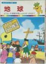 まんがどうして物語 14　地球