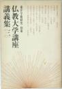 東洋学術研究別冊　仏教大学講座講義集　3