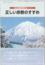 人生と信仰を考える　正しい宗教のすすめ