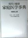 現代の健康 家庭医学事典　特装机上版